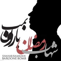 دانلود آهنگ جدید شهاب رمضان به نام بارون بمب